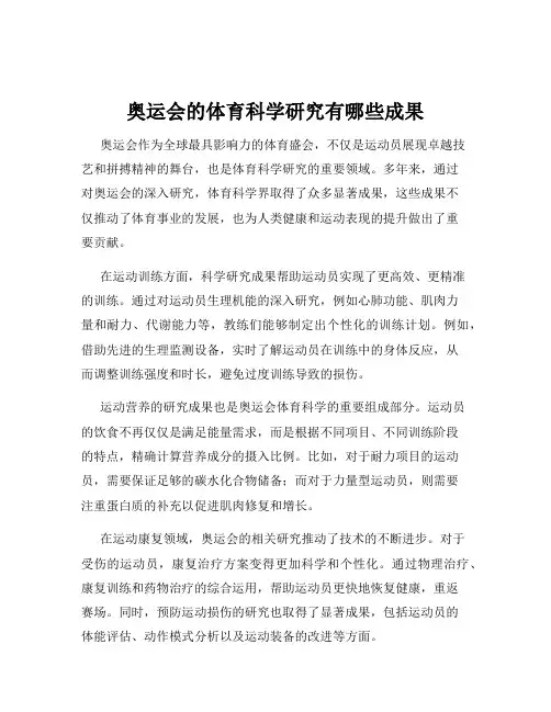 奥运会的体育科学研究有哪些成果