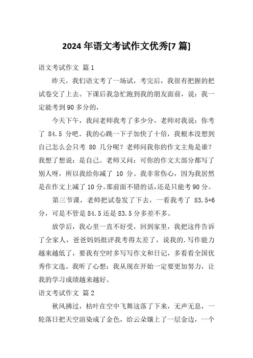 2024年语文考试作文优秀[7篇]