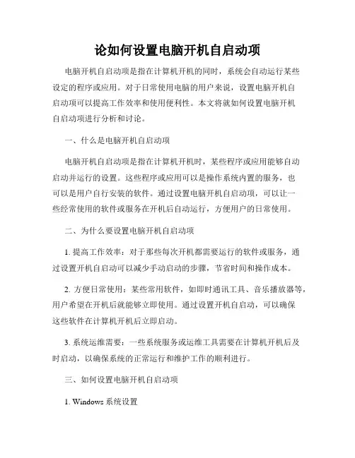 论如何设置电脑开机自启动项