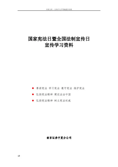国家宪法日暨全国法制宣传日宣传学习资料