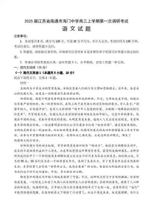 语文丨江苏省南通海门中学2025届高三10月第一次调研考试语文试卷及答案