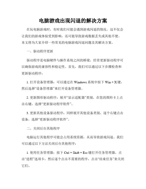 电脑游戏出现闪退的解决方案