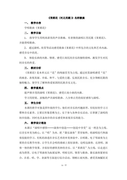人音版小学六年级音乐上册《茉莉花(河北民歌)》名师教案