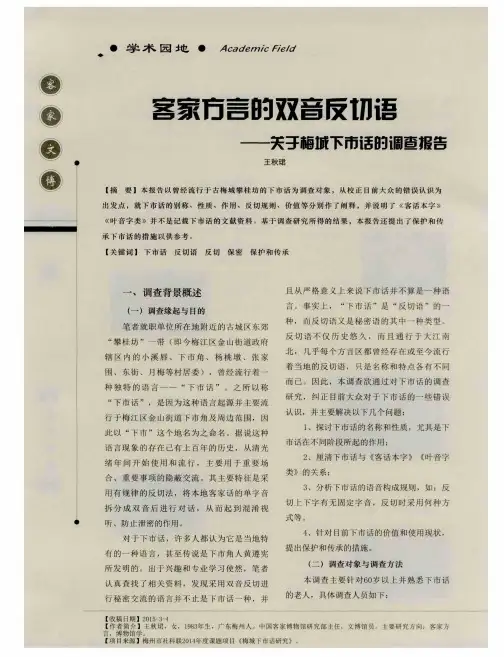 客家方言的双音反切语——关于梅城下市话的调查报告