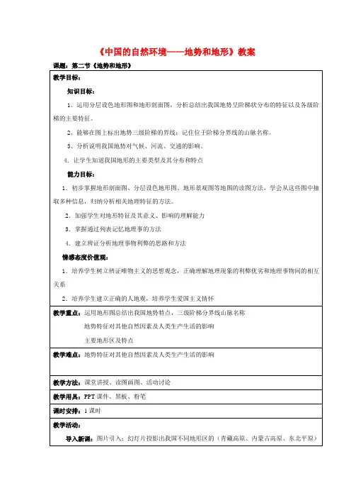 人教版八年级地理上册第二章第一节《地势和地形》教案