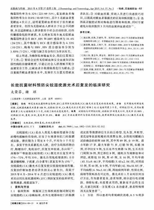 长效抗菌材料预防尖锐湿疣激光术后复发的临床研究