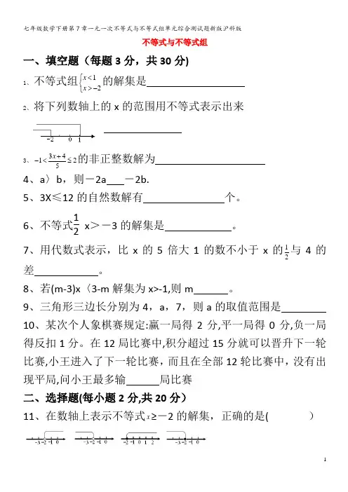 七年级数学下册第7章一元一次不等式与不等式组单元综合测试题沪科版