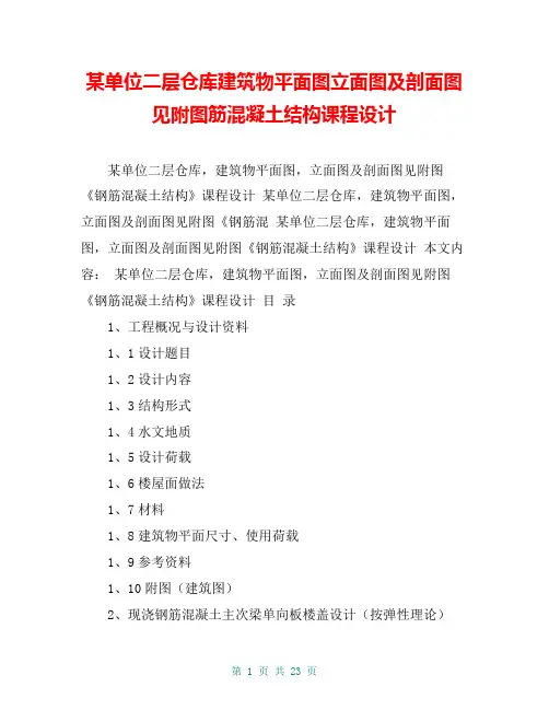 某单位二层仓库建筑物平面图立面图及剖面图见附图筋混凝土结构课程设计