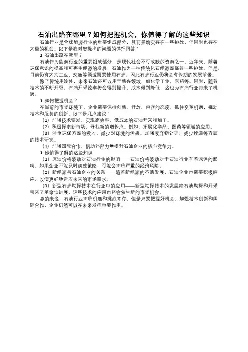 石油出路在哪里？如何把握机会,你值得了解的这些知识