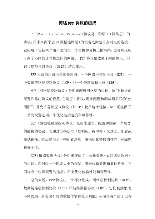 简述ppp协议的组成