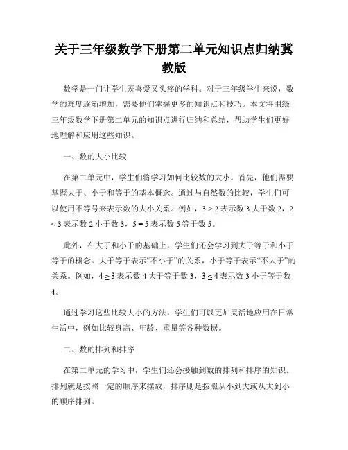 关于三年级数学下册第二单元知识点归纳冀教版
