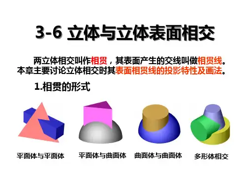 3-3相贯线