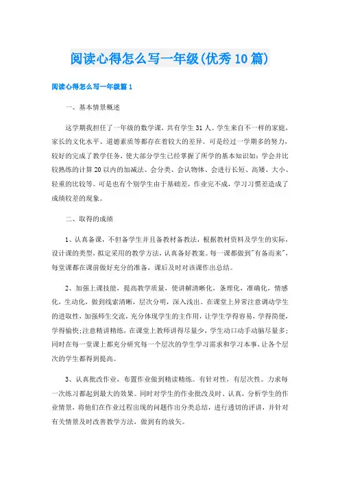 阅读心得怎么写一年级(优秀10篇)