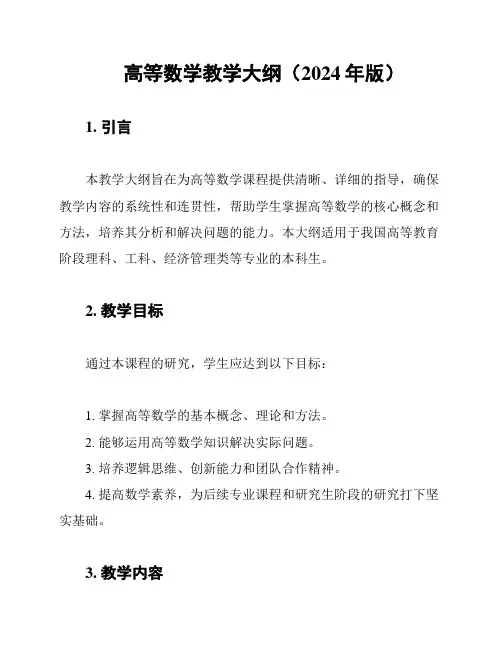高等数学教学大纲(2024年版)