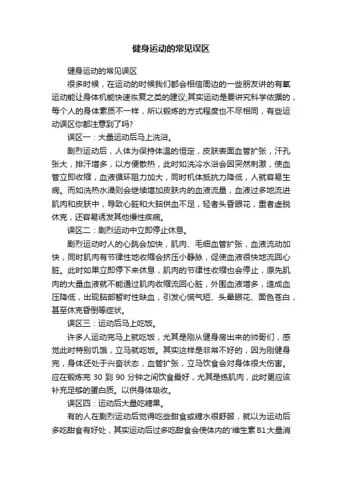 健身运动的常见误区