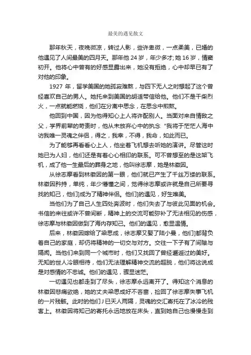 最美的遇见散文