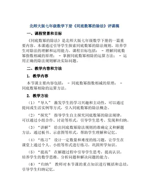 北师大版七年级数学下册《同底数幂的除法》评课稿