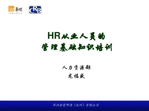 HR从业人员的管理基础知识培训课件