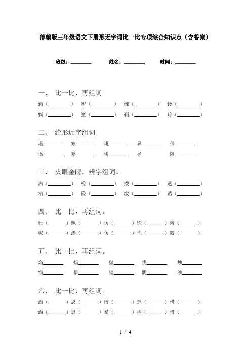 部编版三年级语文下册形近字词比一比专项综合知识点(含答案)