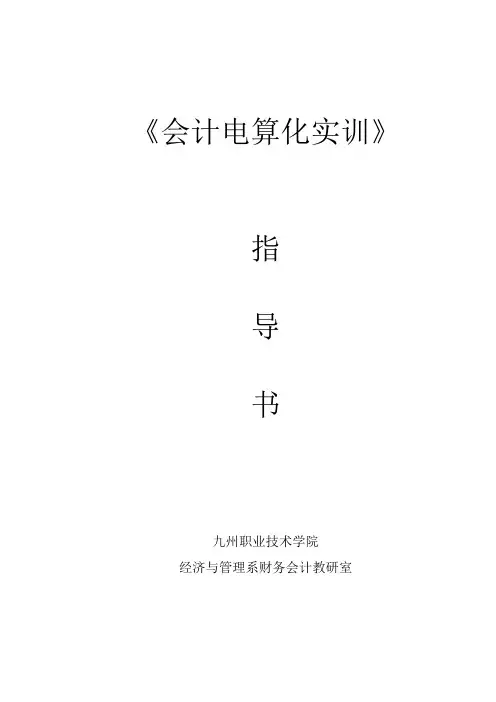 会计电算化实训