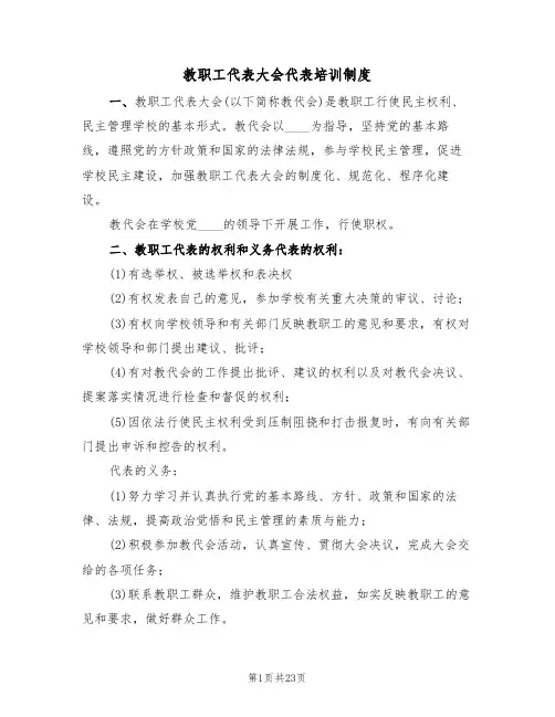 教职工代表大会代表培训制度(五篇)