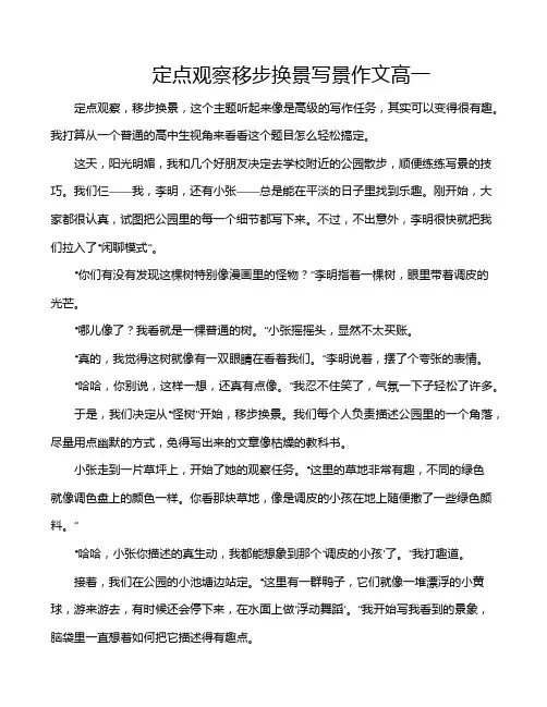 定点观察移步换景写景作文高一