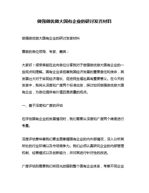 做强做优做大国有企业的研讨发言材料