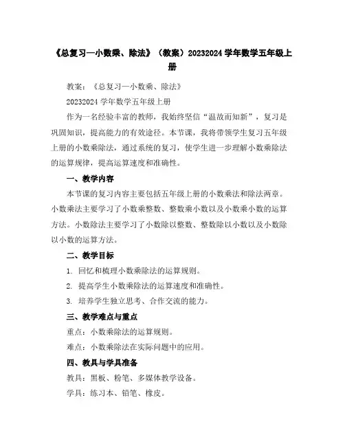 《总复习—小数乘、除法》(教案)2023-2024学年数学五年级上册