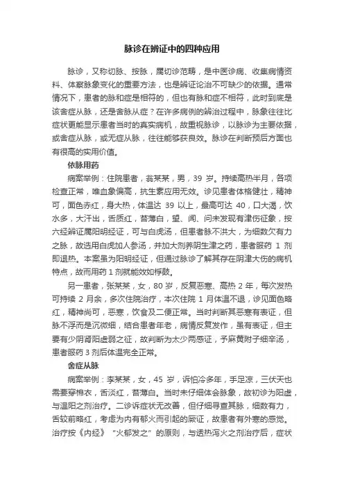 脉诊在辨证中的四种应用