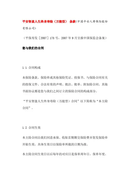 平安智盈人生终身寿险万能型条款