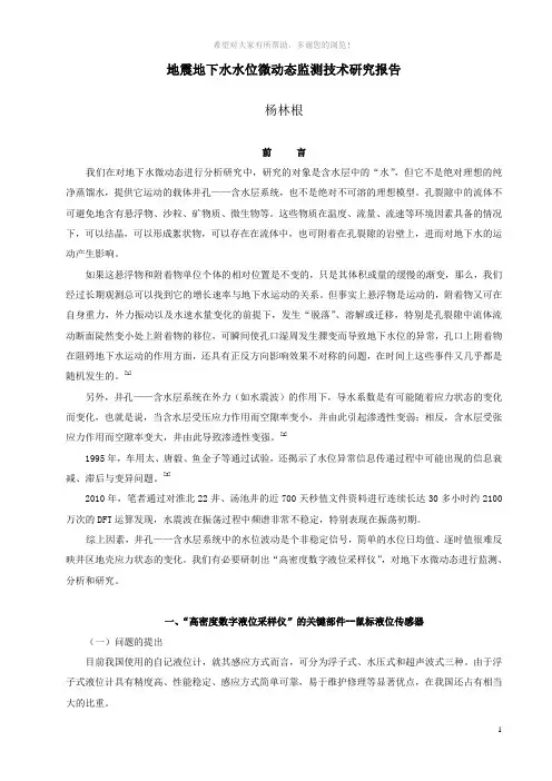 地震地下水水位微动态监测技术研究报告