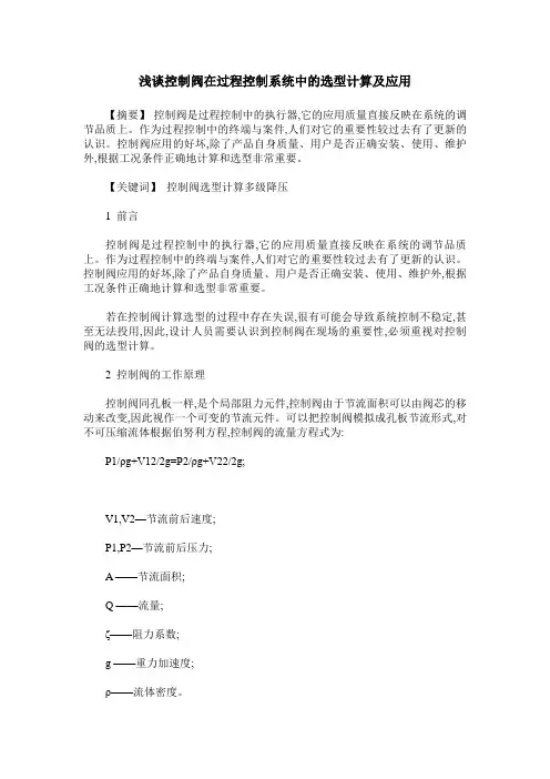 浅谈控制阀在过程控制系统中的选型计算及应用