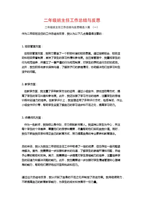二年级班主任工作总结与反思3篇