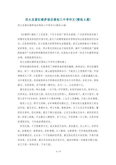 四大名著红楼梦读后感初三中考作文(精选4篇)