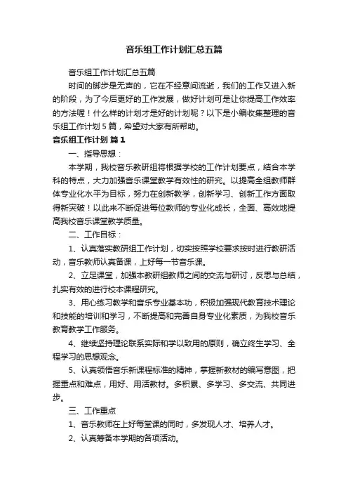 音乐组工作计划汇总五篇