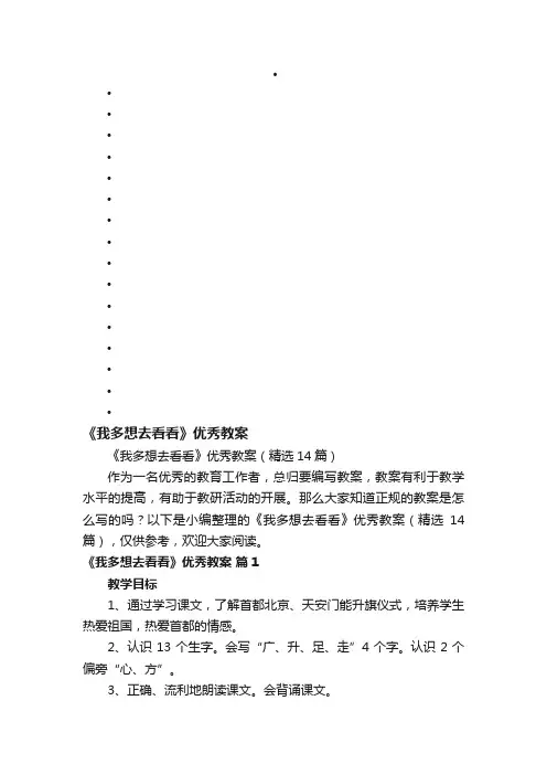 《我多想去看看》优秀教案（精选14篇）