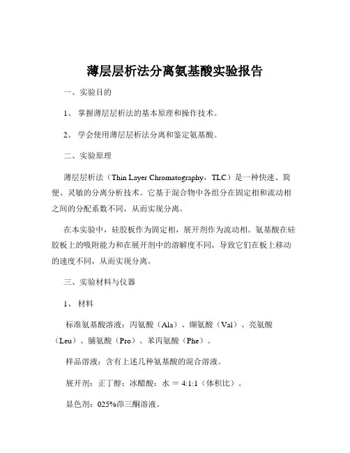 薄层层析法分离氨基酸实验报告