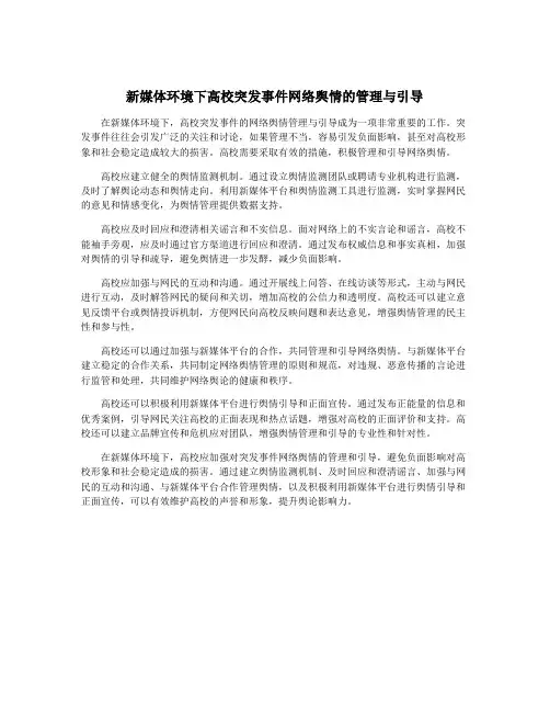 新媒体环境下高校突发事件网络舆情的管理与引导