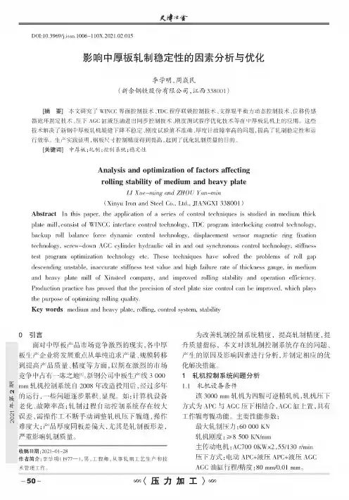 影响中厚板轧制稳定性的因素分析与优化