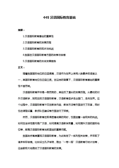445汉语国际教育基础