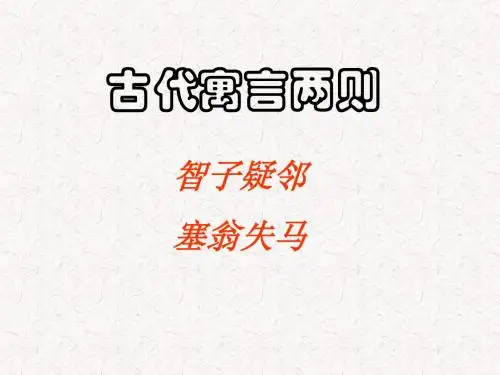 《智子疑邻》《塞翁失马》ppt