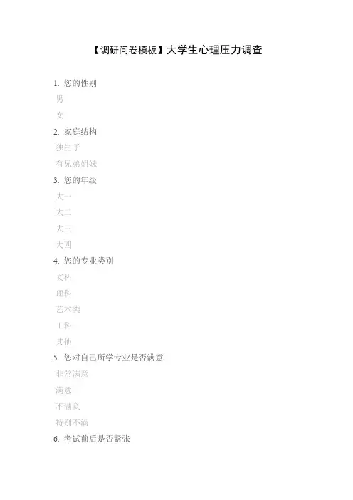 【调研问卷模板】大学生心理压力调查