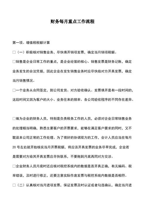 财税实务：财务每月重点工作流程