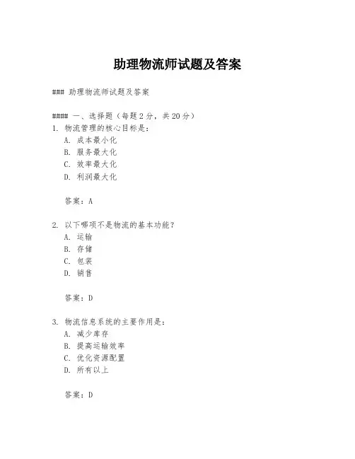 助理物流师试题及答案
