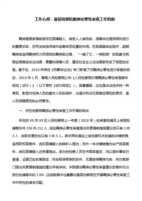 工作心得：基层检察院羁押必要性审查工作机制