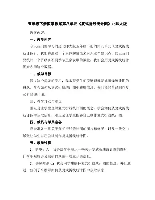 五年级下册数学教案-第八单元《复式折线统计图》北师大版
