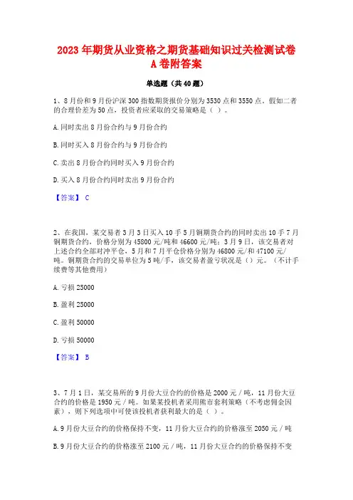 2023年期货从业资格之期货基础知识过关检测试卷A卷附答案