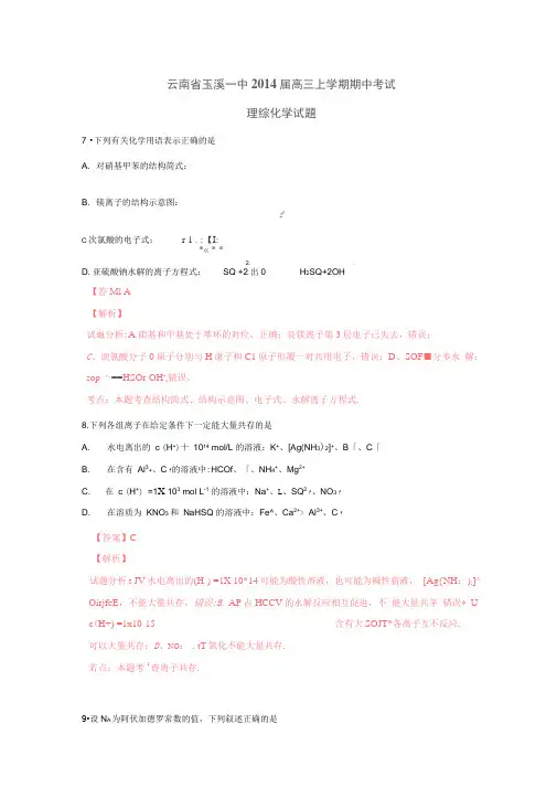 云南玉溪一中2014高三上学期期中考试理综试题解析-化学.