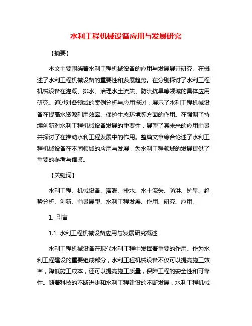 水利工程机械设备应用与发展研究