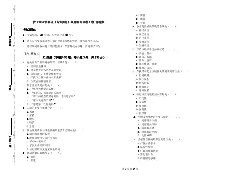 护士职业资格证《专业实务》真题练习试卷D卷 含答案